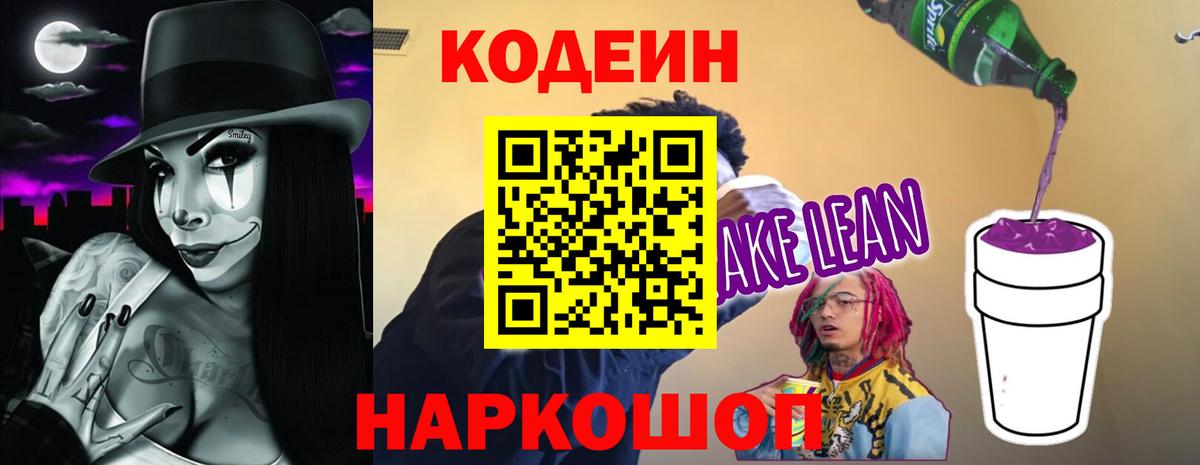 Codein напиток Lean (лин) Краснотурьинск